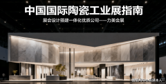 <b>正在大型陶瓷企业海外品牌展台构设想取施工方</b>